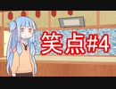 笑点/#4 「いろんなものを握ったらどうなるのか」
