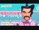 ポケットモンスター　バイオレットをマイペースに実況プレイ　part19
