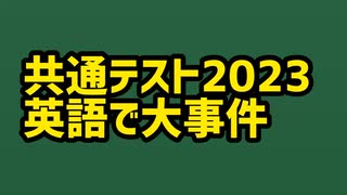 共通テスト2023英語で大事件【リーディング・リスニング】