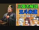 【ゆっくり解説】張魯～五斗米道【三国志】
