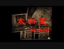 【御神楽少女探偵団】実況part13 太白星 解決編