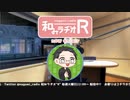 和みラヂオR 第232回 動画版