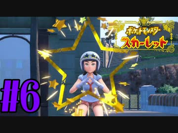 【実況】あくポケモンを求めて！ポケモンスカーレット　#6