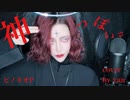 神っぽいな/ピノキオP【男装さんが歌ってみた】cover by ヴァン