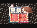 【伊藤貫の真剣な雑談】第11回  伊藤貫×水島総年頭対談「『負け組』日独 米の属国、『勝ち組』中国」[桜R5-1-14]