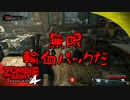#1【ZombieArmy4】世界からゾンビを駆逐するのは誰だ！！【upopopo視点】