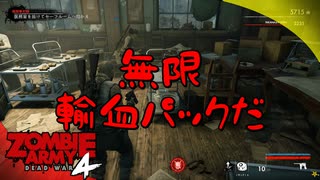 #1【ZombieArmy4】世界からゾンビを駆逐するのは誰だ！！【upopopo視点】