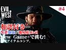 琴葉姉妹が行く【Evil west】#4