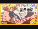 たま語＃１３２「百合難民の避難キャンプ！？転生王女と天才令嬢の魔法革命の感想！」