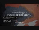 [読み上げ] ウクライナに於けるロシア「特殊軍事作戦」の状況 (特別軍事作戦2023年1月16日)