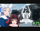 【Skyrim】 バニラのすべてを手に入れたい東北きりたん#17　序盤のお宝探し編