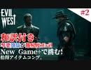 琴葉姉妹が行く【Evil west】#2(再投稿)