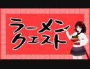 【飯テロソング】ラーメン・クエスト feat.東北きりたん【NEUTRINOオリジナル曲】