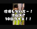 【10回クイズ】仲良くしてー！！！！！！！