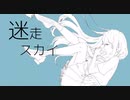 迷走スカイ／いずミン　feat.初音ミク