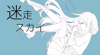 迷走スカイ／いずミン　feat.初音ミク