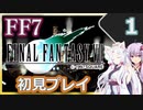 【FF7】イタコとゆかりでお上品に初見実況_Part1