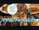 【外国料理祭】フリモメンのタベルメン【VOICEPEAKグルメ】