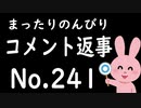 まったりのんびりコメント返信 No.241