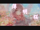 【VOCALOIDオリジナル曲】薄明桜　／　織部栞音 feat. VY.1 feat Keita