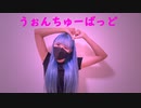 【えるしー】うぉんちゅーばっど　踊ってみた