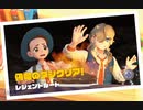 【ポケモンSV実況】ついついサムネにしちゃう・・・#8