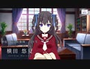 【アサルトリリィ Last Bullet】アサルトリリィ 新章プレストーリー 横田 悠夏編