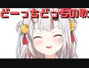 【コメ付き】【コメ付き】あやめ嬢によるどーっちどっちの歌【ホロライブ切り抜き】【 #百鬼あやめ 】【ホロライブ切り抜き】