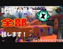 【Splatoon3】Xマッチ中の思考言語化してみたpart28 ～プライムシューターコラボ～【ガチヤグラ/チョウザメ】