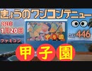 きょうのワンコンテニュー『甲子園』