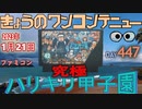 きょうのワンコンテニュー『究極ハリキリ甲子園』