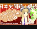 ３章　古墳文化とヤマト政権❶　果てしなく続く日本史朗読シリーズ