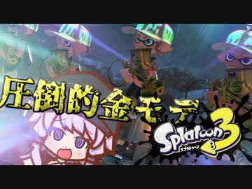 【スプラトゥーン３】パブロすら適性が無くなったゆかりさんのフェスマッチ 01【結月ゆかり凪】