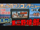 きょうのワンコンテニュー『名門！第三野球部』