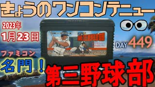 きょうのワンコンテニュー『名門！第三野球部』