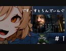 【DEATH STRANDING#1】Tちゃんの配達仕事人【ナースロボ＿タイプT】【ずんだもん】