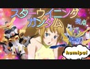【EXVS2XB】ふみぱいの対戦動画、 リアルモードの調子が良い日でした('ω')  part231【紲星あかりVOICEROID実況　スターウイニングガンダム視点】