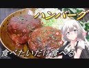 【紲星あかり】食べたいだけ食べるハンバーグ