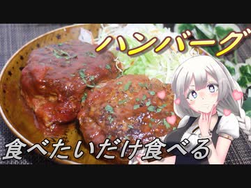 【紲星あかり】食べたいだけ食べるハンバーグ