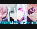 【FGOAC/いろいろ編成】まろオルタ中級者視点　part66