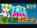【FALL GUYS】あるくずんだもんのSS3-ずんだvsバナナ【VOICEVOX実況】