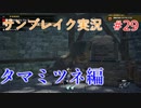 サンブレイクの世界を旅する タマミツネ編【A.I.VOICE＋SoftTalkゲーム実況】