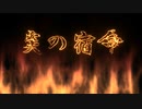 【めろう】炎の宿命【オリジナル曲】