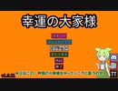 『幸運の大家様』ステージ１ #ずんだもん実況
