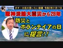 防災とボランテイアの日に提言　ボギー大佐の言いたい放題　2023年01月17日　21時頃　放送分