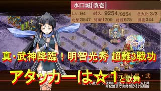 【城プロ:RE】真・武神降臨 明智光秀 超難 3戦功 アタッカーは☆1と歌舞