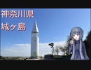 つづみさんのちょっとしたトラベル_城ヶ島編