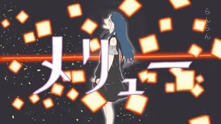 メリュー/らんらん【歌ってみた】