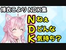 博衣こより NDK集【ホロライブ/切り抜き/ねぇどんな気持ち?】