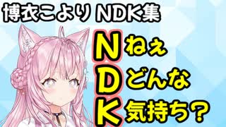 博衣こより NDK集【ホロライブ/切り抜き/ねぇどんな気持ち?】